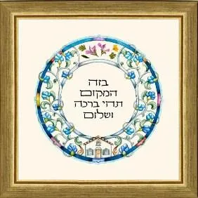 Blessing for a Home with Miniature House Hebrew Custom Framed Hand Finished Print by Dvora Black